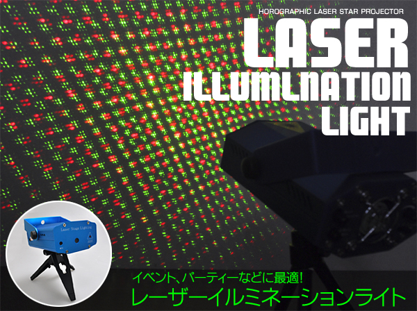 レーザーイルミネーションライト 