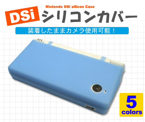Nintendo DSi シリコンカバー