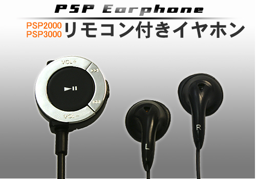 PSP専用リモコン付きイヤホン