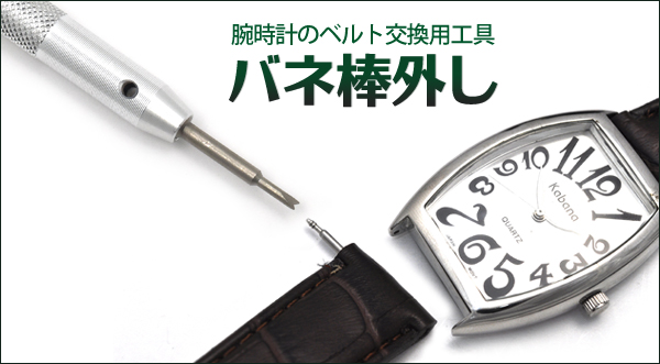 ベルト交換用工具　バネ棒外し