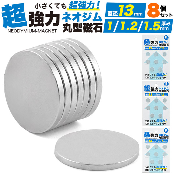 【品番】pt-1310s8/pt-1312s8/pt-1315s8小さくても強力！ハンドメイド製作にぴったり♪丸型ネオジム磁石 直径13mm×厚み1mm/1.2mm/1.5mm 【8個セット】■配送方