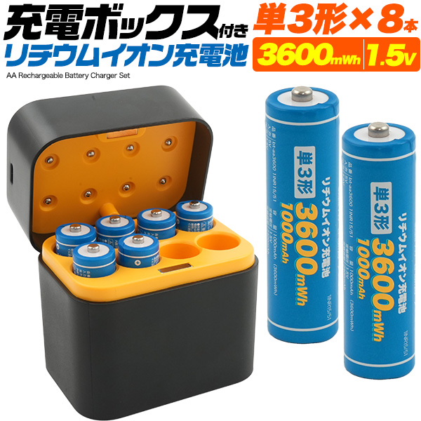 送料無料<br>充電ボックス付き リチウムイオン充電池セット(単3形×8本