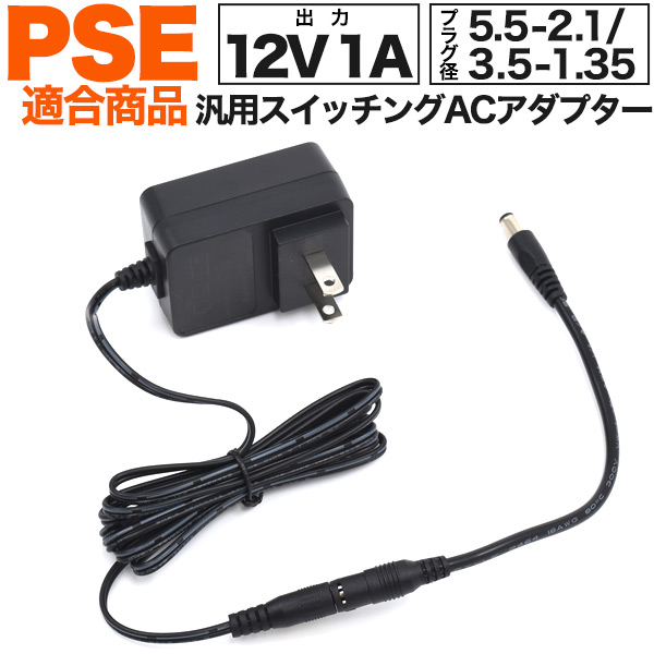 ACアダプタ 1A汎用スイッチング ACアダプター 5.5-2.1mmのケーブル付属 PSE適合商品