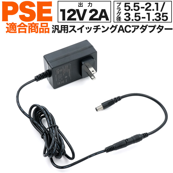 安心・安全のPSE(電気安全法)適合商品 5.5-2.1mmのケーブル付属！ 2A汎用スイッチングACアダプター■配送方法■宅配便■配送方法について必ずお読みください
