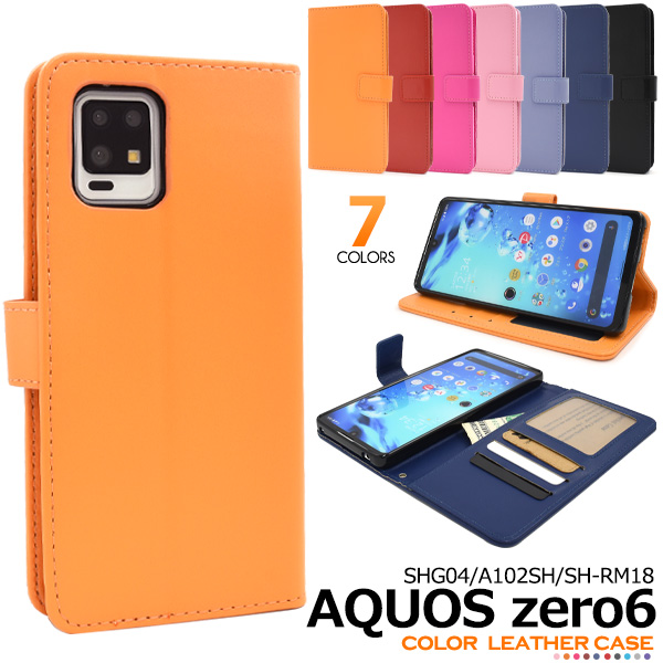 スマホケース AQUOS zero6 SHG04 A102SH SH-RM18 手帳型 カラーレザー 携帯カバー シンプル かわいい 無地 携帯ケース ベーシック 上品