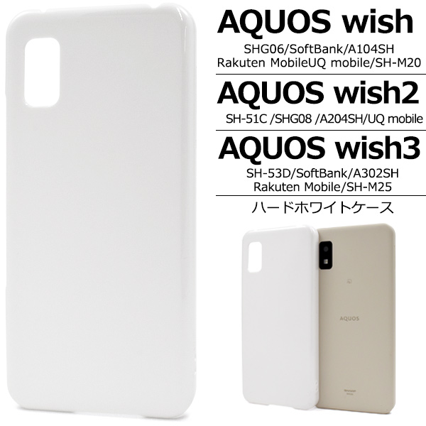 スマホケース AQUOS wish3 SH-53D SH-M25 wish2 SH-51C SHG08 wish SHG06 A104SH SH-M20用 ハードホワイトケース シンプル 白 携帯ケース