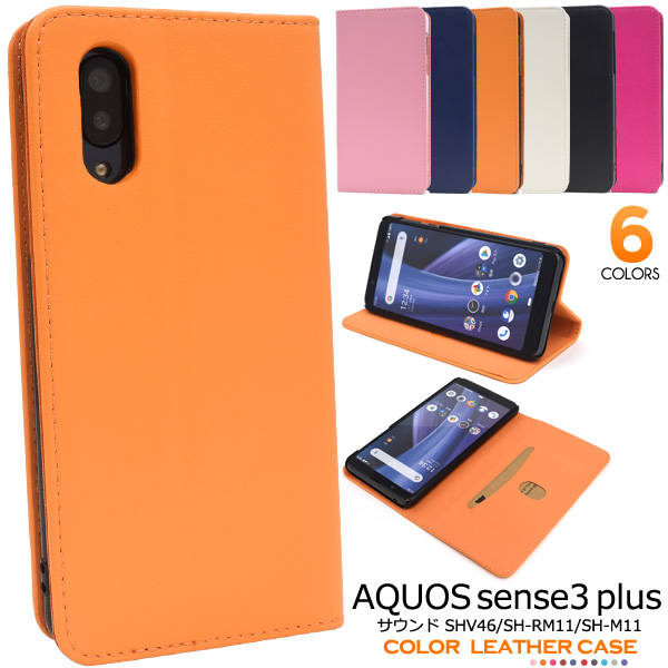 カラフルな7色展開！AQUOS sense3 plusサウンド SHV46/SH-RM11/SH-M11用カラーレザー手帳型ケースカラフルな7色展開のカラーレザー手帳型ケース。衝撃やキズなどから守りま