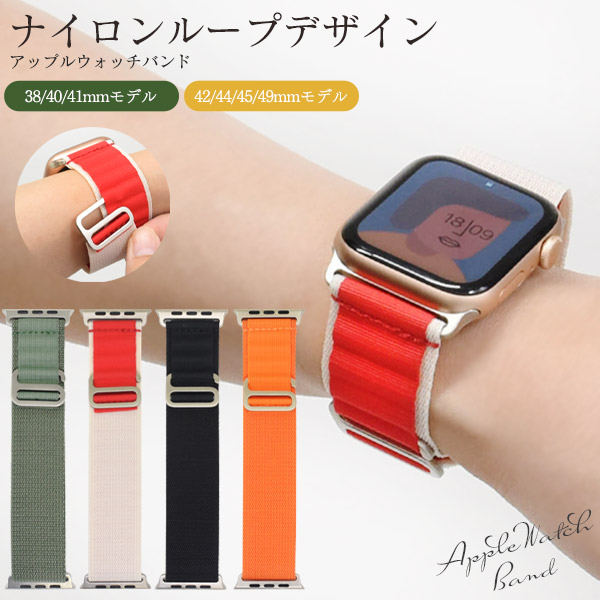 Apple Watch ベルト ナイロンベルト 4色展開 バンド ベルト交換 ナイロンループデザイン レトロ かわいい シンプル カジュアル おしゃれ