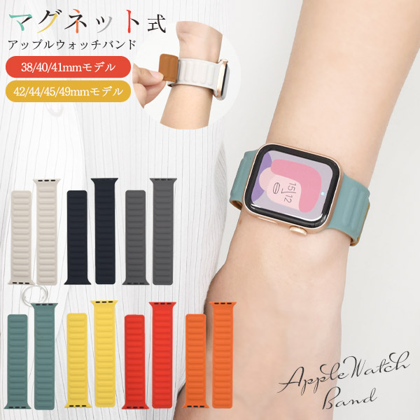 Apple Watch ベルト マグネット式 7色展開 バンド ベルト交換 磁石タイプ かわいい シンプル おしゃれ アクセサリー アップルウォッチ ユ
