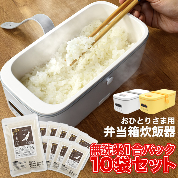 おひとりさま用 弁当箱炊飯器無洗米1合パック×10袋セット一人分のご飯が欲しいときに便利なおひとりさま用の炊飯器。自分専用の炊飯器として使って感染リスクを減らしたい方にもおすすめです。■新潟県産こしひ