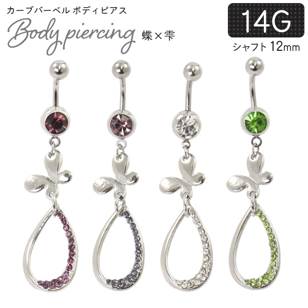 蝶×雫(ティアドロップ) カーブバーベル ボディピアス 14G蝶としずく(ティアドロップ)が連なったサージカルステンレス製カーブバーベルボディピアスです。動くたびにゆらゆら揺れてキラキラと輝きます。ク