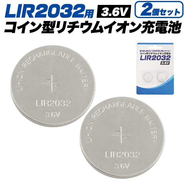 CR2032と同サイズのLIR2032　LIR2032 コイン型リチウムイオン充電池