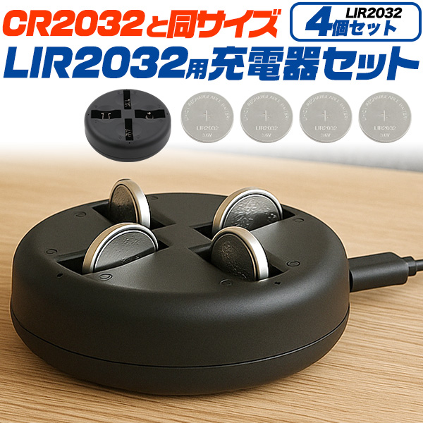 CR2032と同サイズのLIR2032　LIR2032充電池4個+充電器セット