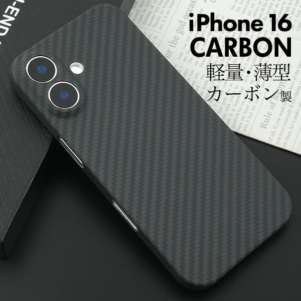 ＜スマホケース＞ iPhone 16用リアルカーボンケース