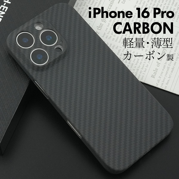 ＜スマホケース＞ iPhone 16 Pro用リアルカーボンケース