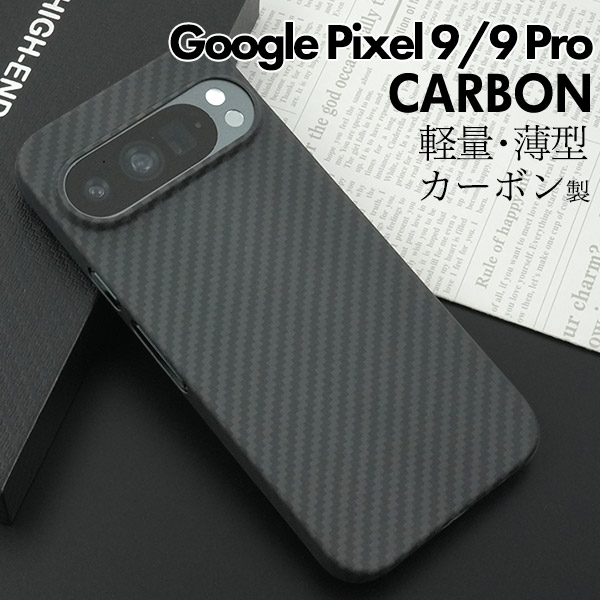 ＜スマホケース＞Google Pixel 9/9 Pro用リアルカーボンケース