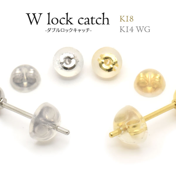 W lock catch ダブルロックキャッチ K18 K14WG シリコン ピアス キャッチ 1個売り 片耳用