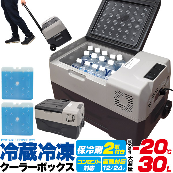 大型 クーラーボックス 30L 冷蔵庫 冷凍庫 【大型保冷剤2個付き】 アウトドア ピクニックに 飲み物 ひんやり キャスター付き 持ち運び便