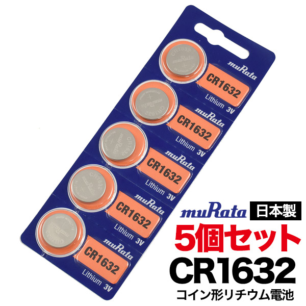リチウム電池 CR1632 ボタン電池 (1シート 5個入り) 日本製 村田製作所 ムラタ murata コイン形リチウム電池 時計 キーレス 電卓 ペンラ