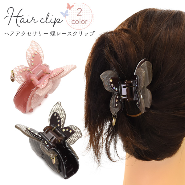 品番：d-f15s6挟むだけで簡単ヘアアレンジができる蝶モチーフのヘアクリップです。 後ろ姿も可愛くお洒落になれる大きな蝶モチーフのデザインで大きく開ける長め歯のクリップでヘアスタイルをしっかりキープ