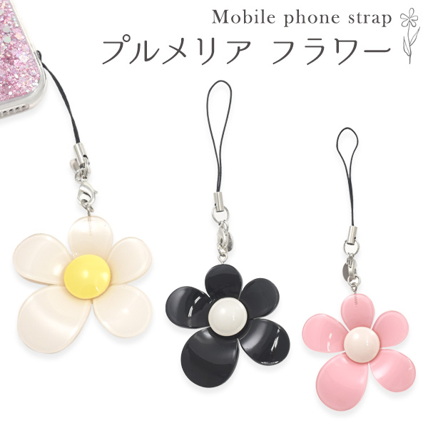 一流百貨店でも販売されていた携帯ストラップ♪ プルメリア フラワー ウェーブが付いた立体感のある アシンメトリーな花びらがお洒落でかわいい プルメリアの花をモチーフにしたストラップです。スマホケースや