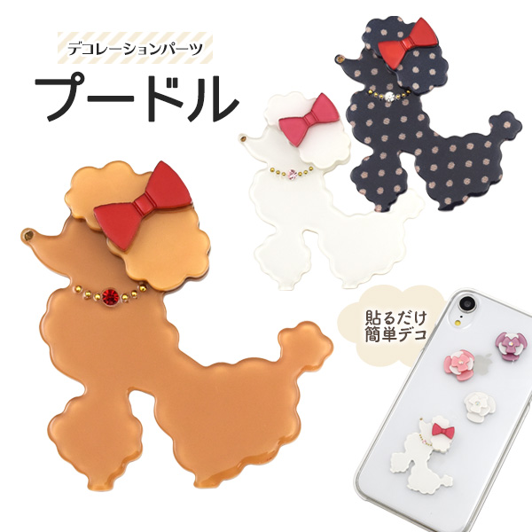 一流百貨店でも販売されていました♪ デコパーツ プードルコンチネンタルクリップが印象的なプードルデコパーツ。 鼻と首輪はラインストーンで表現されており、 光に当たるときらりと輝きます。 裏面には貼り付