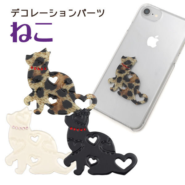 一流百貨店でも販売されていました♪ デコパーツ ねこきらりと光るラインストーンが可愛いねこのデコレーションパーツです。 裏面には、貼り付けに便利な両面テープが付いていて スマホケースや手帳などお好きな