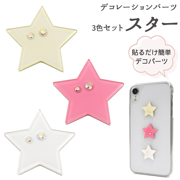 一流百貨店でも販売されていました♪ デコパーツ スター（3色セット） 星型のデコレーションパーツです。サイズの異なるラインストーンがきらきらと輝きます。 裏面には貼り付けに便利な両面テープ付き！スマホ