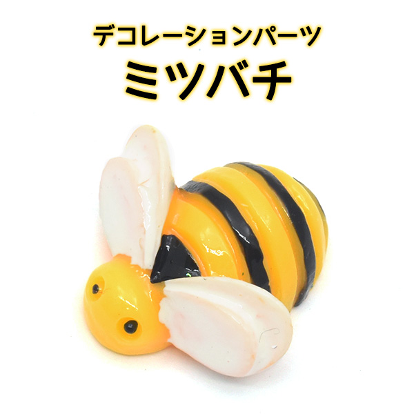 デコパーツ みつばち 可愛い ミツバチ 蜜蜂 デザイン プチ デコ 小物作り プチDIY デコレーションパーツ オリジナルケース 作成素材 オシ