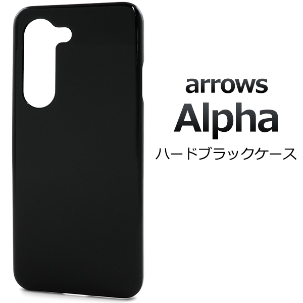 ＜スマホ用素材アイテム＞arrows Alpha F-51F/M08用ハードブラックケース