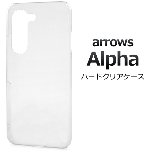 ＜スマホ用素材アイテム＞arrows Alpha F-51F/M08用ハードクリアケース