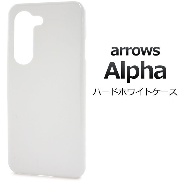 ＜スマホ用素材アイテム＞arrows Alpha F-51F/M08用ハードホワイトケース