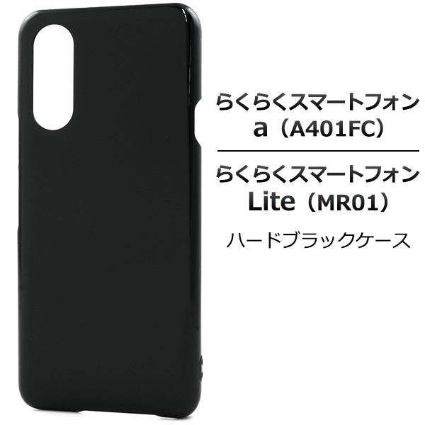 ＜スマホ用素材アイテム＞らくらくスマートフォン a A401FC/Lite MR01用ハードブラックケース
