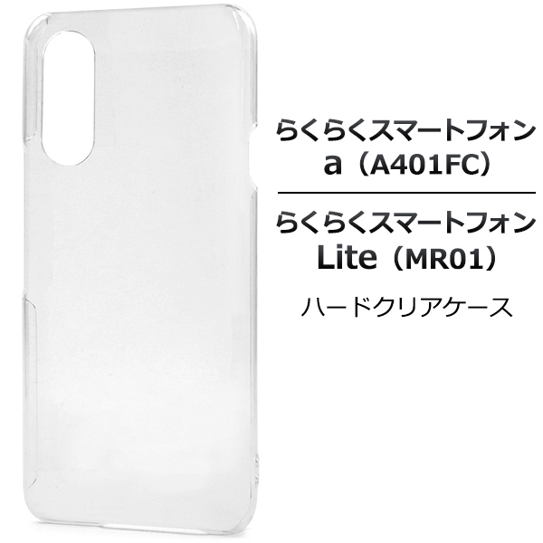 ＜スマホ用素材アイテム＞らくらくスマートフォン a A401FC/Lite MR01用ハードクリアケース
