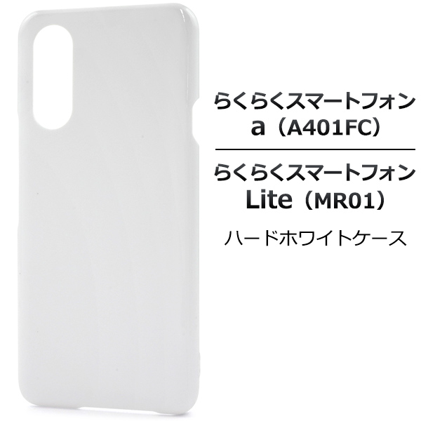 ＜スマホ用素材アイテム＞らくらくスマートフォン a A401FC/Lite MR01用ハードホワイトケース
