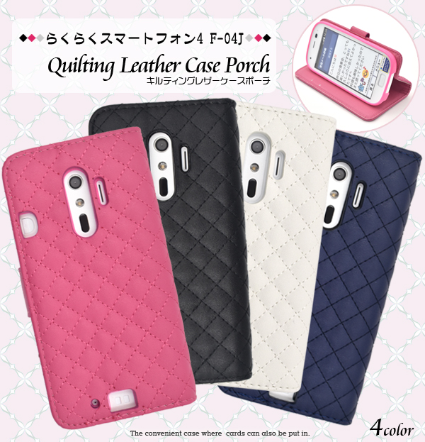 らくらくスマートフォン4 F-04J/me F-03K用 キルティングレザー手帳型ケース内部に備えられたソフトケースでしっかり固定し、 衝撃やキズ、埃などから携帯本体をしっかりと守ります。背面を折り返