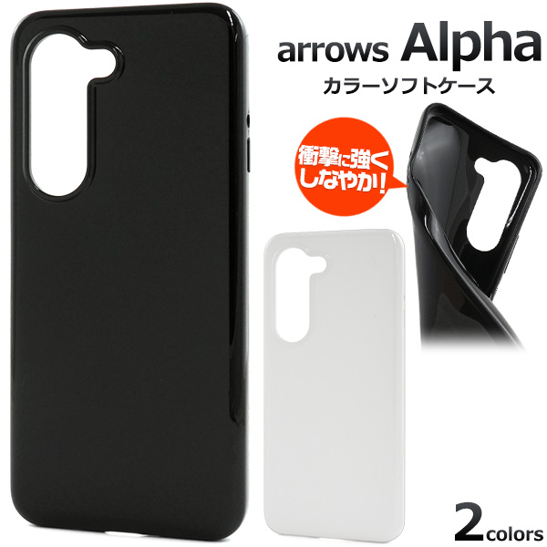 ＜スマホ素材アイテム＞arrows Alpha F-51F/M08用カラーソフトケース