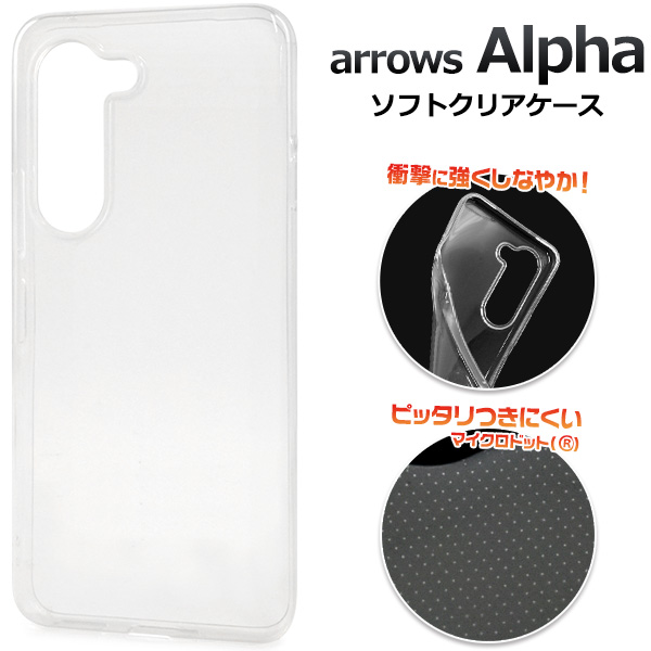 ＜スマホ素材アイテム＞arrows Alpha F-51F/M08用マイクロドット ソフトクリアケース