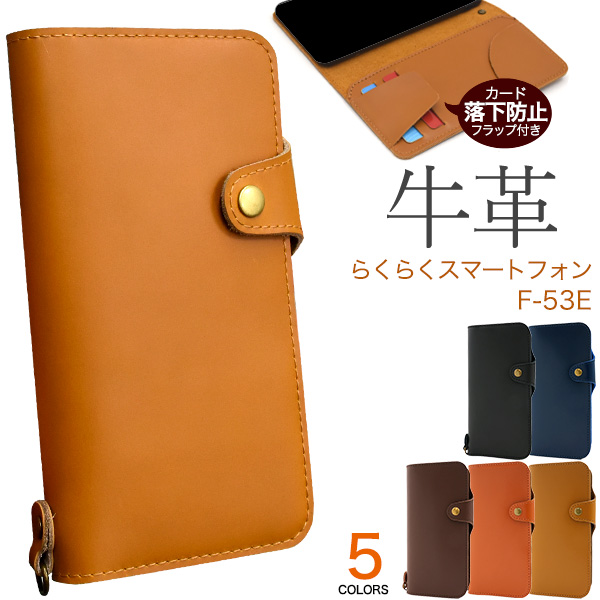 ＜スマホケース＞らくらくスマートフォン F-53E用牛革手帳型ケース