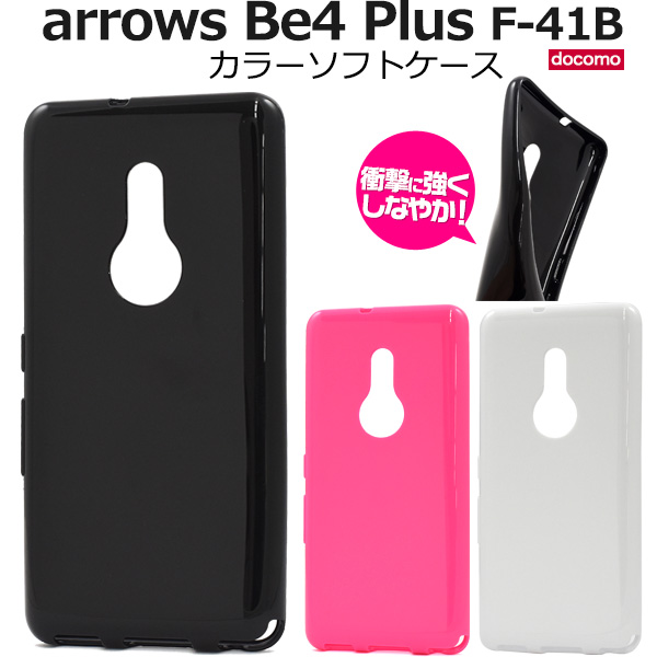 カラフルな3色展開！arrows Be4 Plus F-41B用 カラーソフトケース3色から選べるカラーソフトケースポップなカラーに美しい光沢感を備えた、ソフトケースです。 素材は適度な硬さと弾力性を