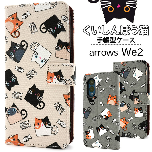 ＜スマホケース＞arrows We2 F-52E/FCG02用くいしんぼう猫手帳型ケース