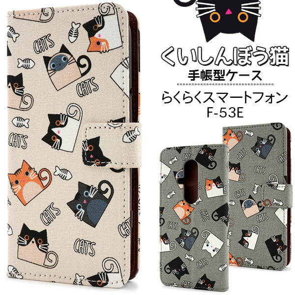 ＜スマホケース＞らくらくスマートフォン F-53E用くいしんぼう猫手帳型ケース