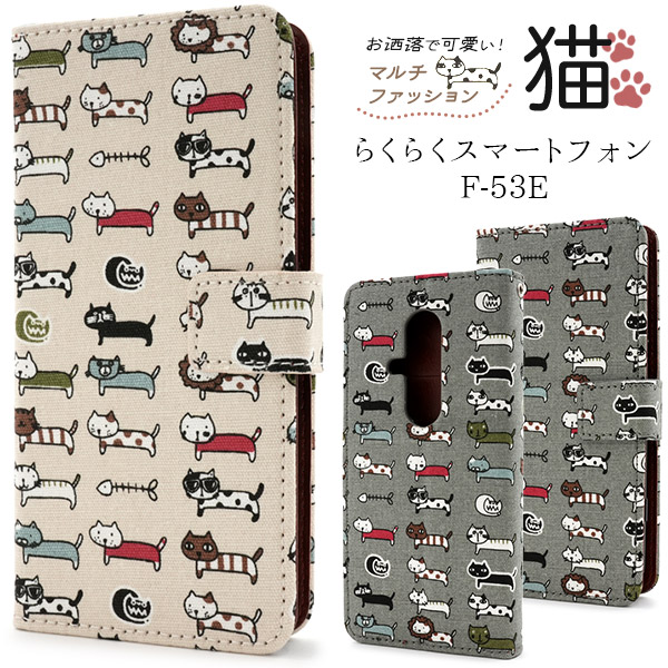 ＜スマホケース＞らくらくスマートフォン F-53E用＼にゃー！／ マルチファッション猫 手帳型ケース