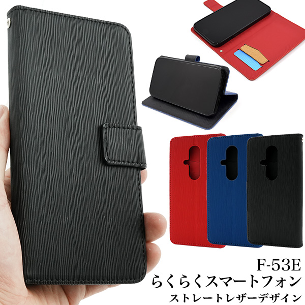 ＜スマホケース＞らくらくスマートフォン F-53E用ストレートレザーデザイン手帳型ケース