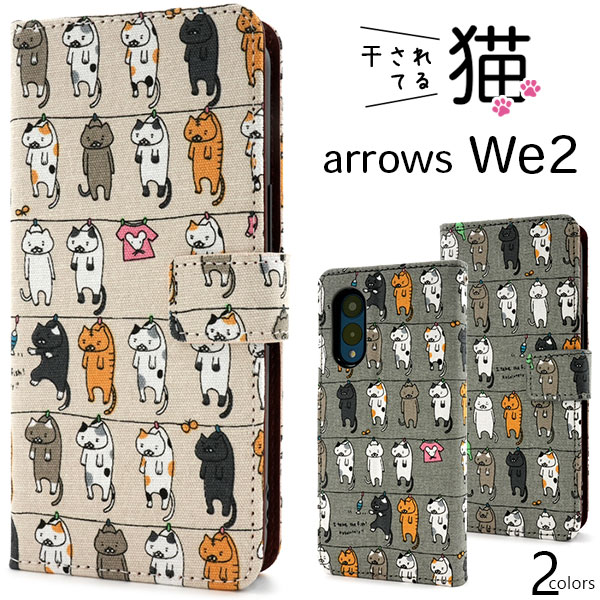 ＜スマホケース＞arrows We2 F-52E/FCG02用＼にゃー！／ 干されてる猫手帳型ケース