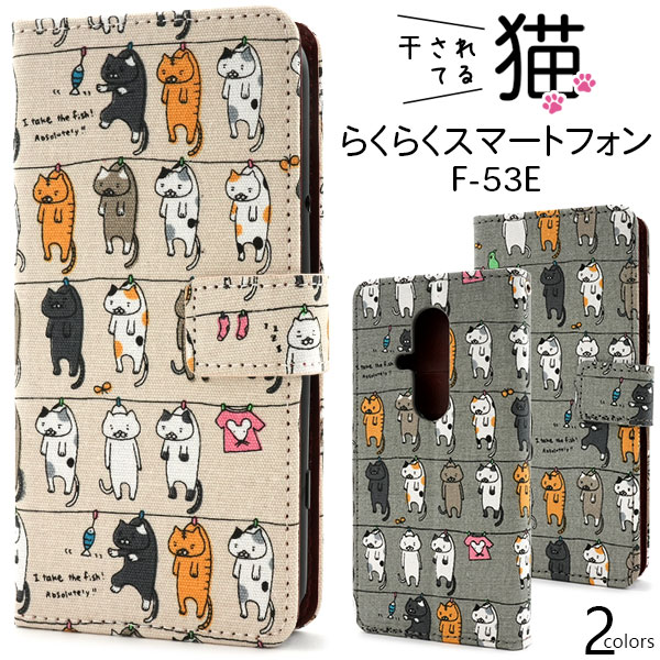 ＜スマホケース＞らくらくスマートフォン F-53E用＼にゃー！／ 干されてる猫手帳型ケース