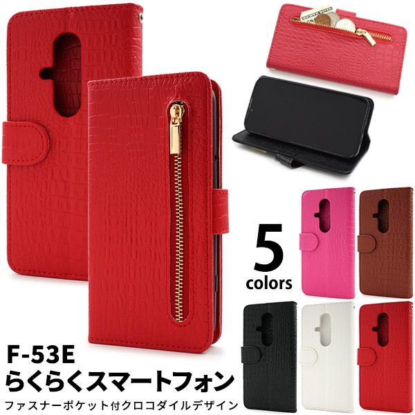 ＜スマホケース＞らくらくスマートフォン F-53E用クロコダイルレザーデザイン手帳型ケース