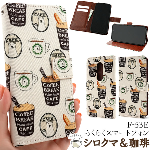 ＜スマホケース＞らくらくスマートフォン F-53E用　シロクマ＆コーヒーデザイン手帳型ケース