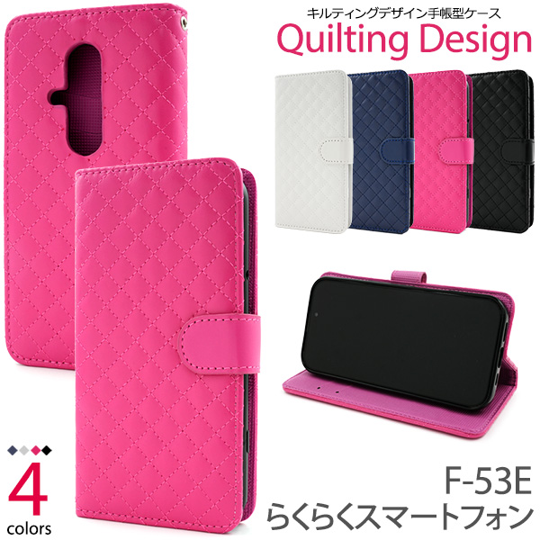 ＜スマホケース＞らくらくスマートフォン F-53E用キルティングレザー手帳型ケース