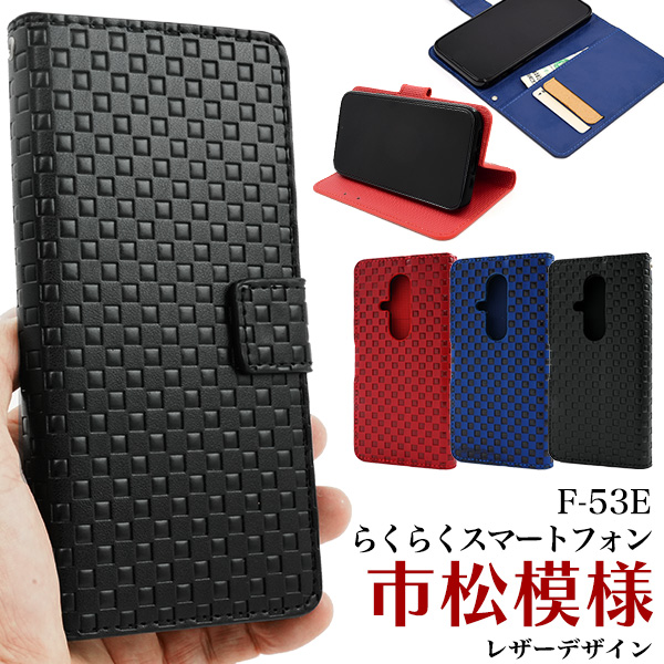 ＜スマホケース＞らくらくスマートフォン F-53E用市松模様デザイン手帳型ケース